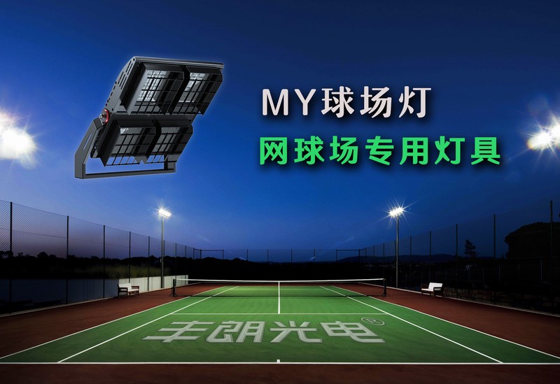 MY球場(chǎng)燈，專業(yè)體育場(chǎng)館照明（網(wǎng)球場(chǎng)燈）-豐朗光電