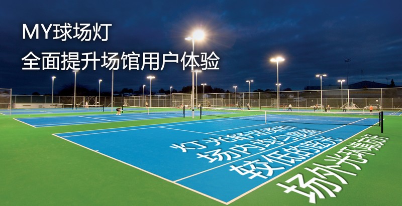 MY球場(chǎng)燈，專業(yè)體育場(chǎng)館照明（網(wǎng)球場(chǎng)燈）-豐朗光電